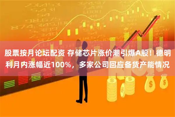股票按月论坛配资 存储芯片涨价潮引爆A股！德明利月内涨幅近100%，多家公司回应备货产能情况